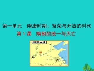 第1课 隋朝的统一与灭亡课件 七年级历史下册 第一单元 隋唐时期：繁荣与开放的时代 第1课 隋朝的统一与灭亡课件+素材 新人教版-2