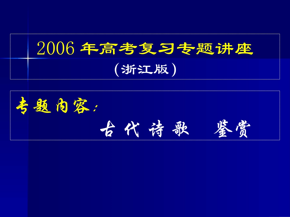 浙江地区高考语文复习诗歌鉴赏专题讲座 浙教版 试题_第1页