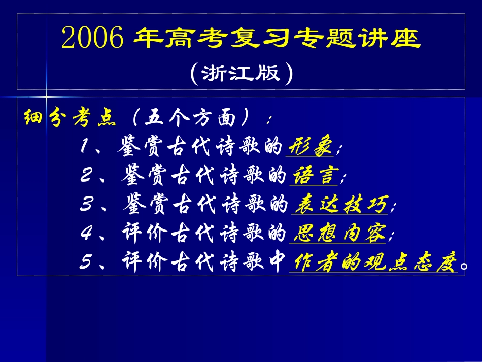 浙江地区高考语文复习诗歌鉴赏专题讲座 浙教版 试题_第3页