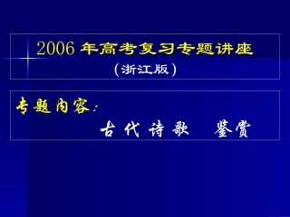浙江地区高考语文复习诗歌鉴赏专题讲座 浙教版 试题
