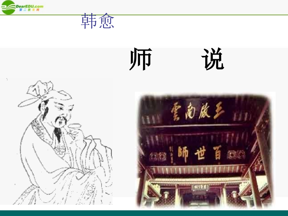 高中语文(师说) 课件1 北京版必修4 课件_第1页