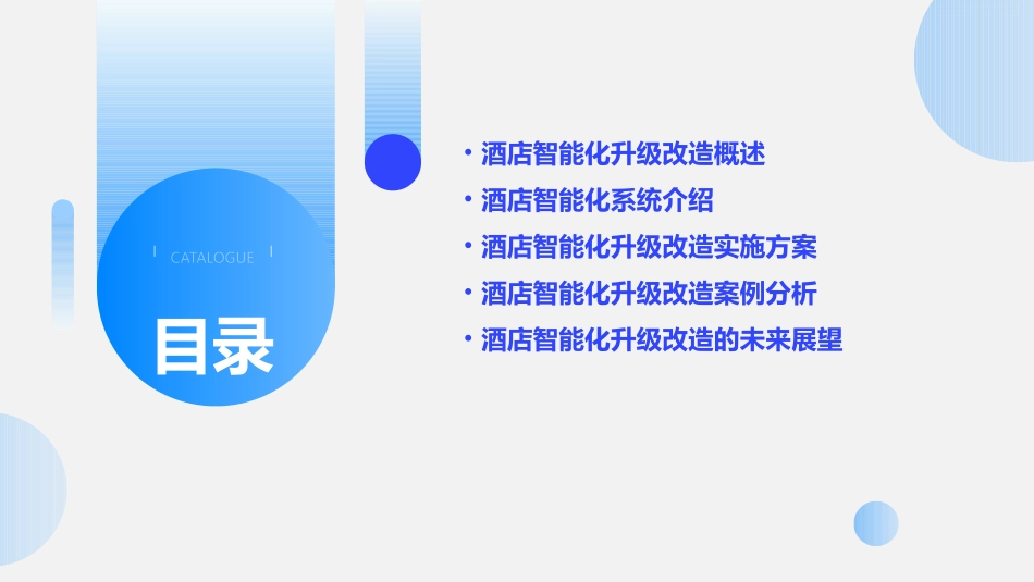 酒店智能化升级改造装修资料课件_第2页