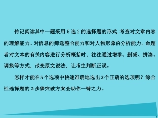 高考语文一轮复习第五部分实用类文本阅读专题一传记阅读第五节2步骤解决5选2综合性选择题课件