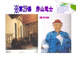 版八年级语文上册 第29课 劳山道士 课新课标同步授课件 语文版 课件
