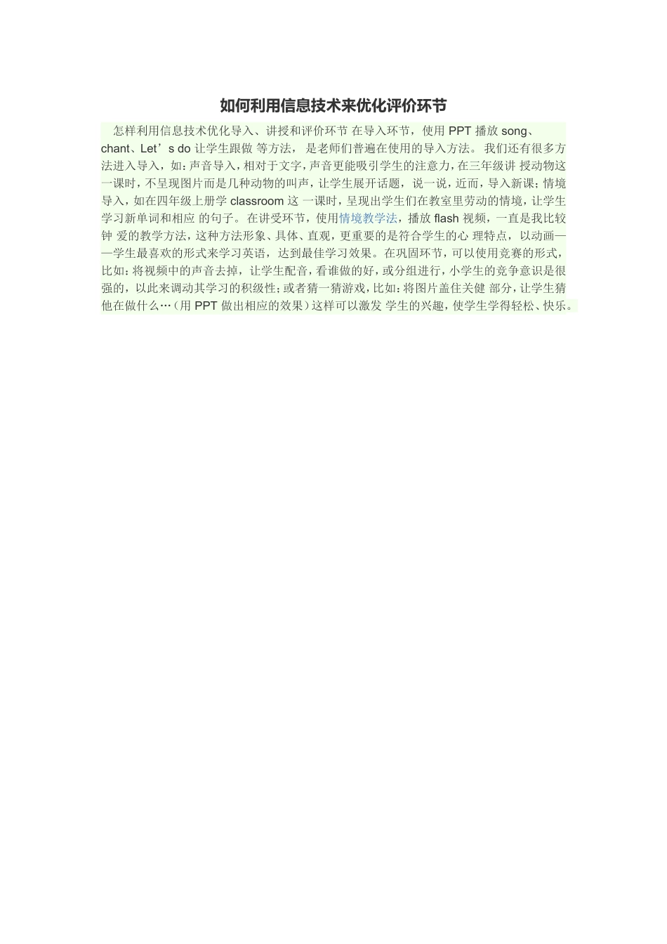 如何利用信息技术来优化评价环节_第1页