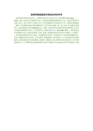 如何利用信息技术来优化评价环节