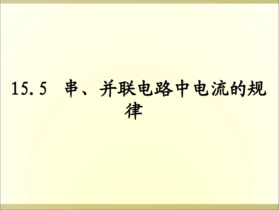 串、并联电路中电流的规律_第2页