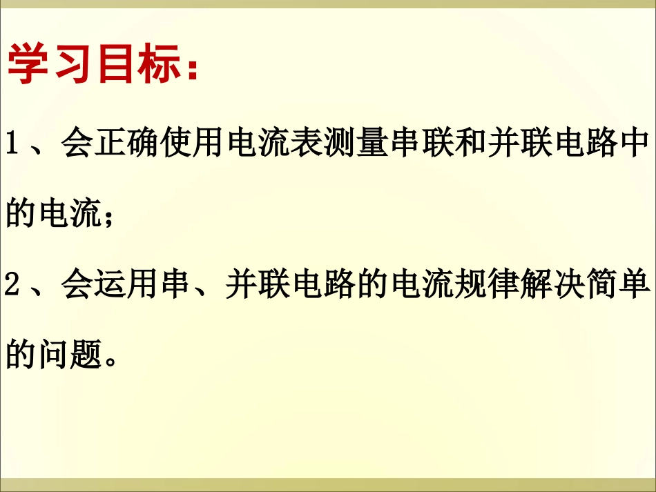 串、并联电路中电流的规律_第3页