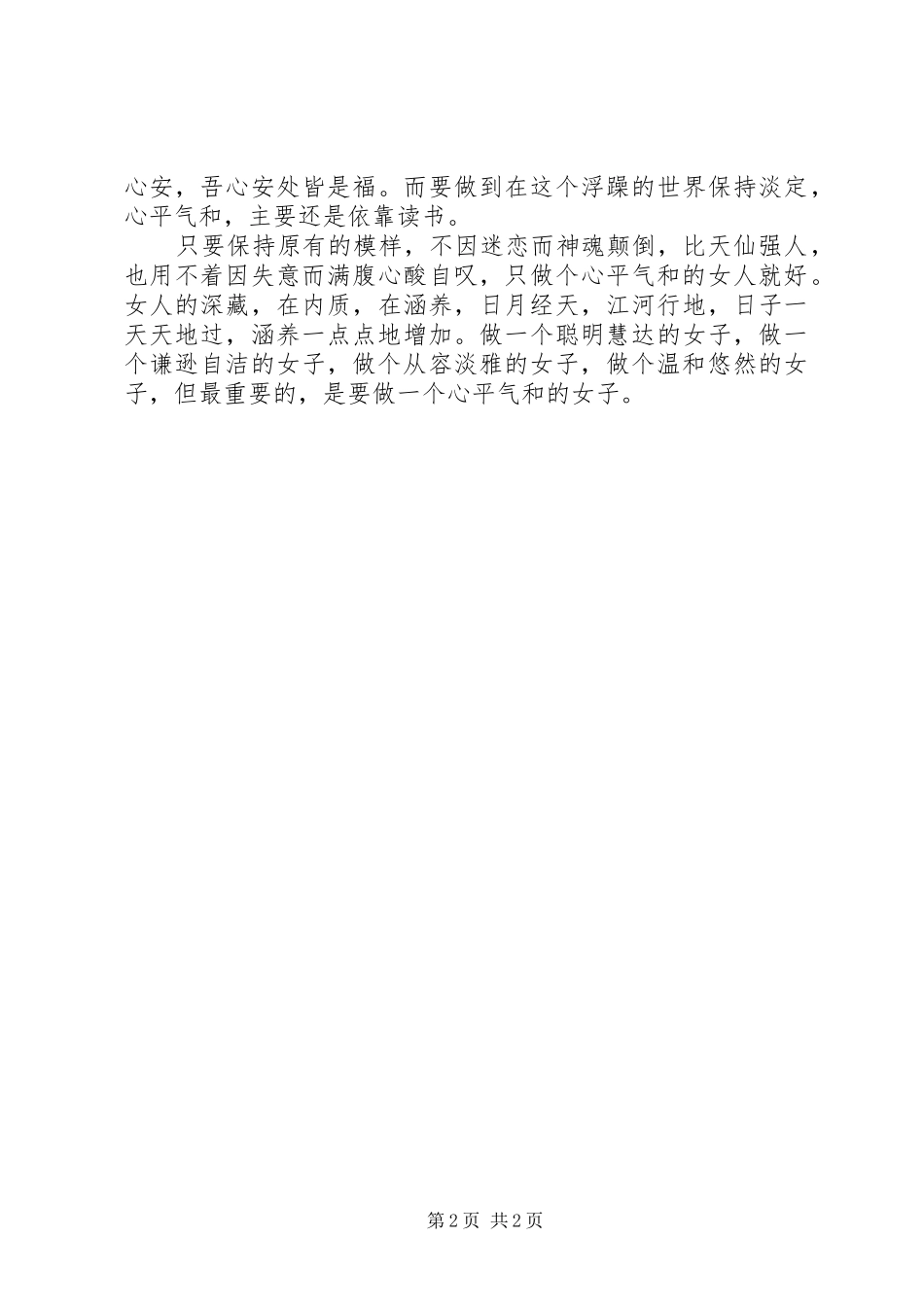 《做一个心平气和的女人》读后感_第2页