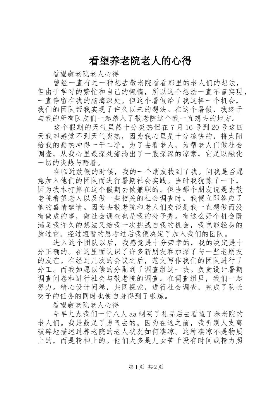 看望养老院老人的心得_第1页