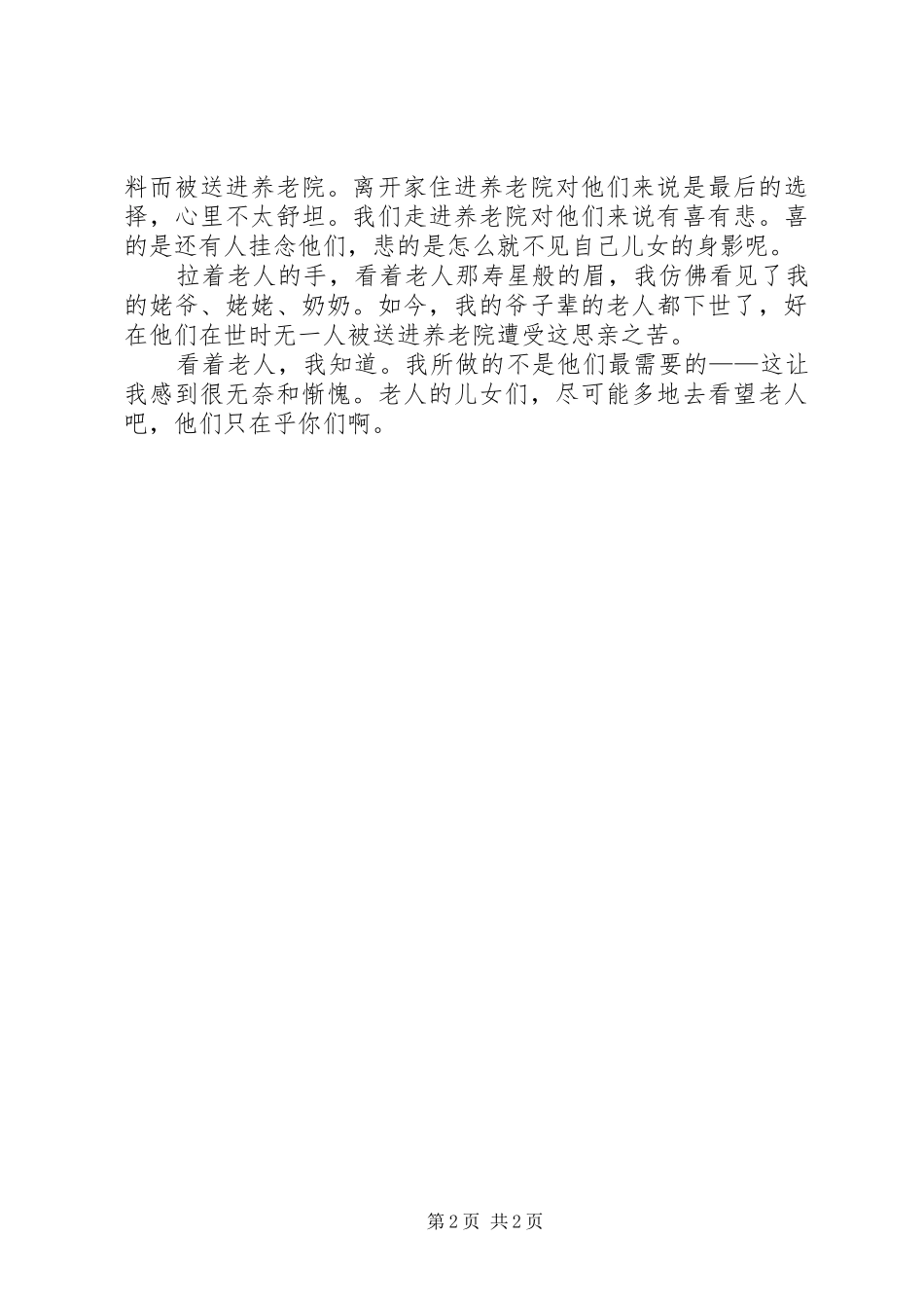看望养老院老人的心得_第2页