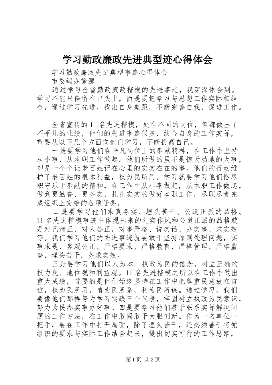 学习勤政廉政先进典型迹心得体会_第1页
