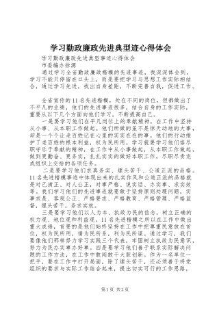 学习勤政廉政先进典型迹心得体会