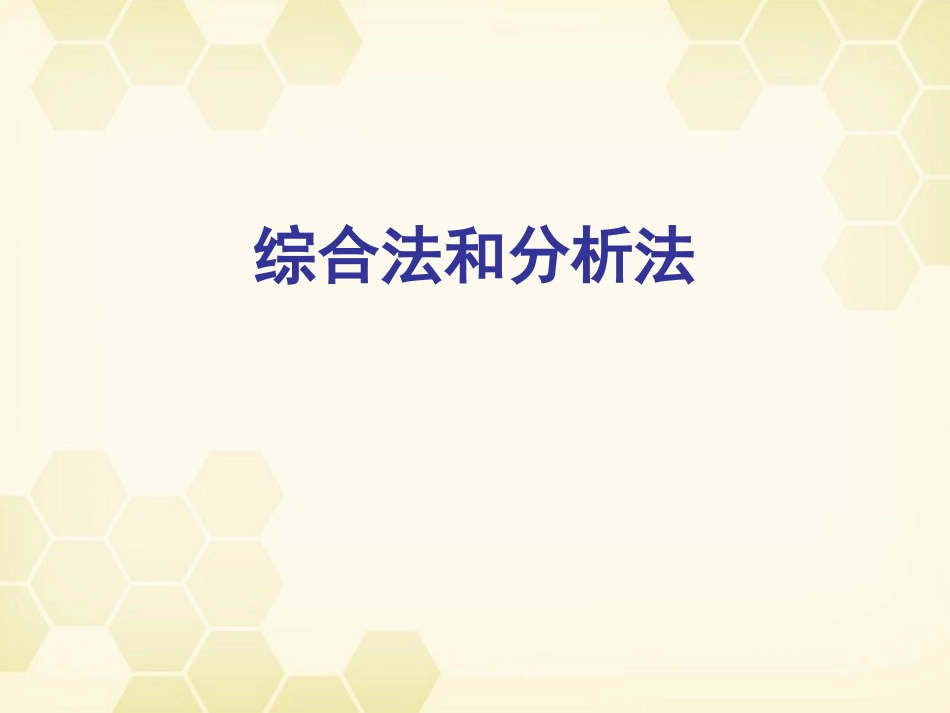 高中数学(直接证明与间接证明)课件2 新人教A版选修2-2 课件_第2页