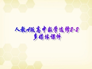 高中数学(直接证明与间接证明)课件2 新人教A版选修2-2 课件