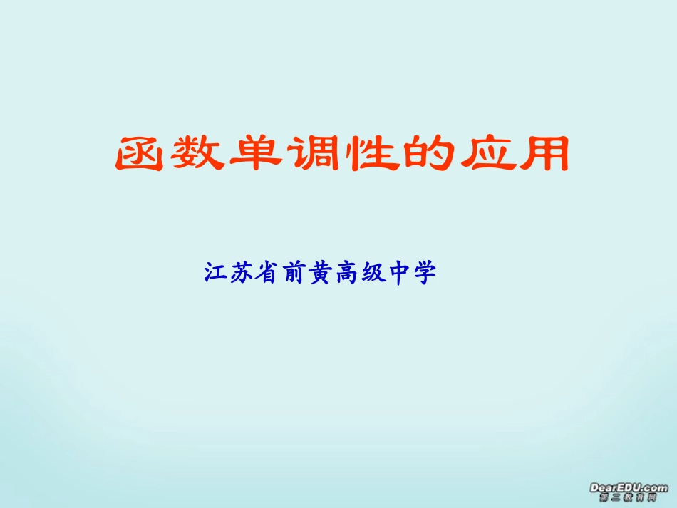 高一数学函数单调性的应用 苏教版 课件_第1页