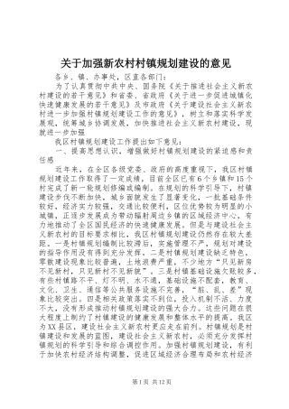 关于加强新农村村镇规划建设的意见 