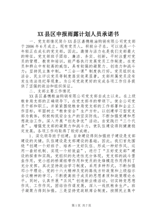 XX县区申报雨露计划人员承诺书 