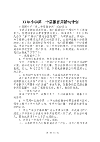 XX年小学第二十届推普周活动计划 
