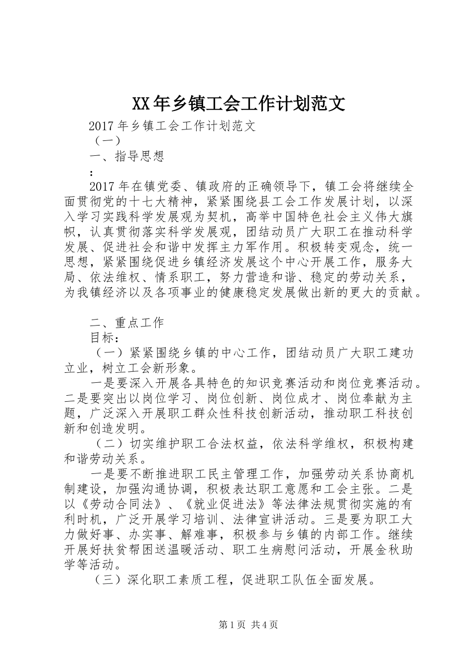 XX年乡镇工会工作计划范文 _第1页