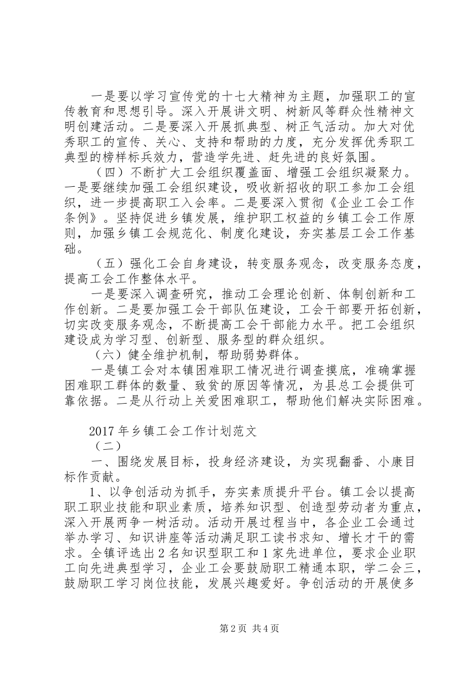 XX年乡镇工会工作计划范文 _第2页