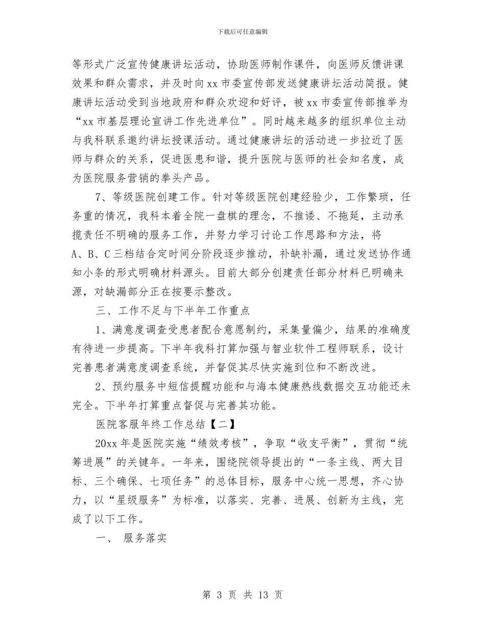 医院客服年终工作总结与医院宣传工作总结汇编_第3页
