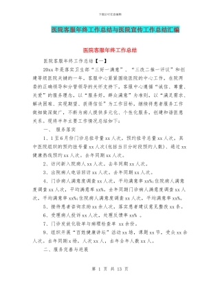 医院客服年终工作总结与医院宣传工作总结汇编
