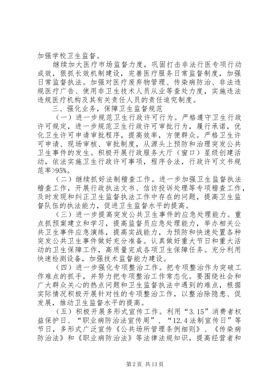卫生局卫生监督工作计划3篇_第2页