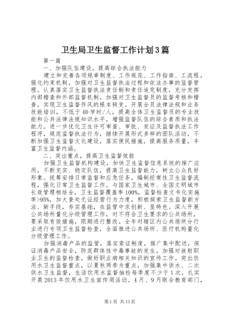 卫生局卫生监督工作计划3篇