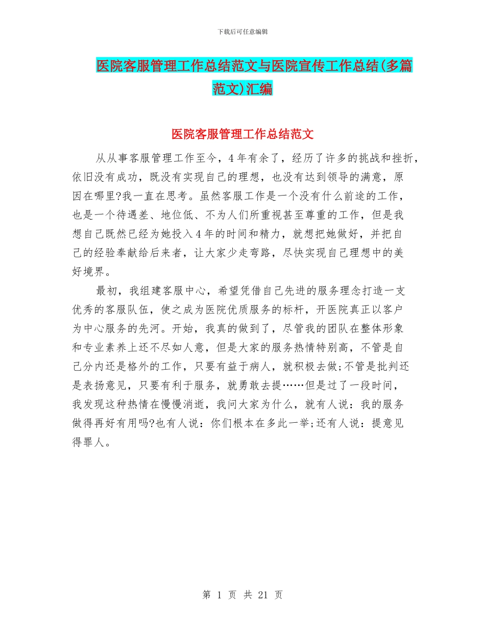 医院客服管理工作总结范文与医院宣传工作总结汇编_第1页