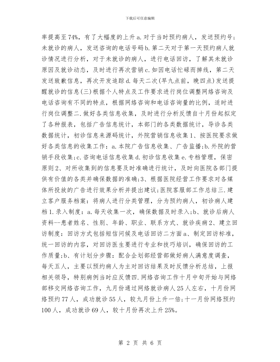 医院客服部人员转正工作总结与医院宣传部平面设计专员的年终工作总结汇编_第2页