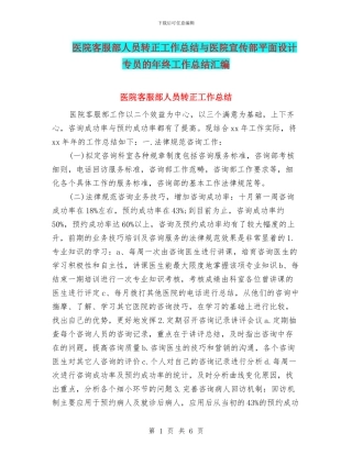 医院客服部人员转正工作总结与医院宣传部平面设计专员的年终工作总结汇编
