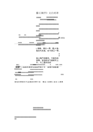 高中语文《滕王阁序》文白对译
