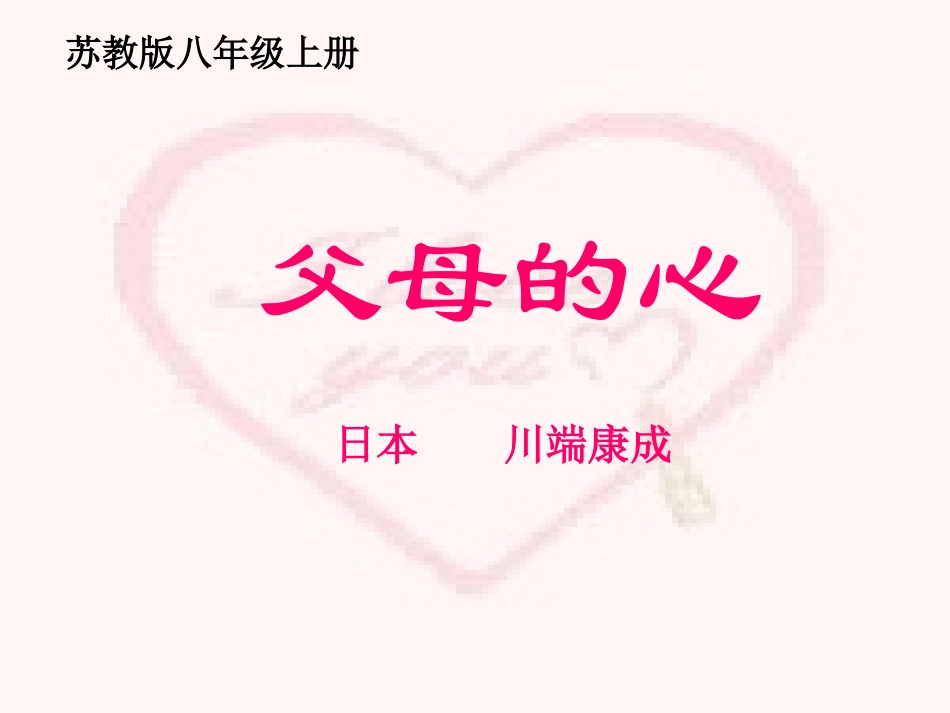 苏教版新课标八年级语文上(父母的心)课件_第1页