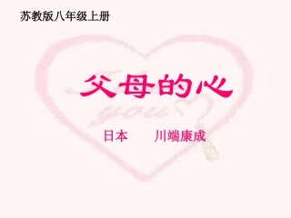 苏教版新课标八年级语文上(父母的心)课件
