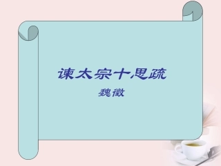 高一语文(谏太宗十思疏)课件