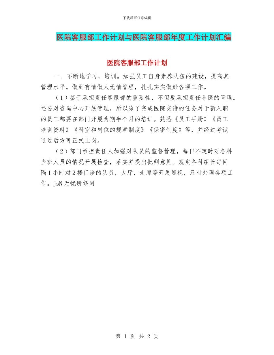 医院客服部工作计划与医院客服部年度工作计划汇编_第1页