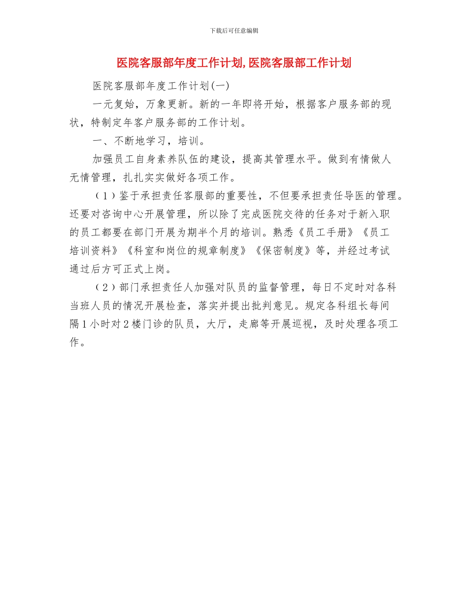 医院客服部工作计划与医院客服部年度工作计划汇编_第2页