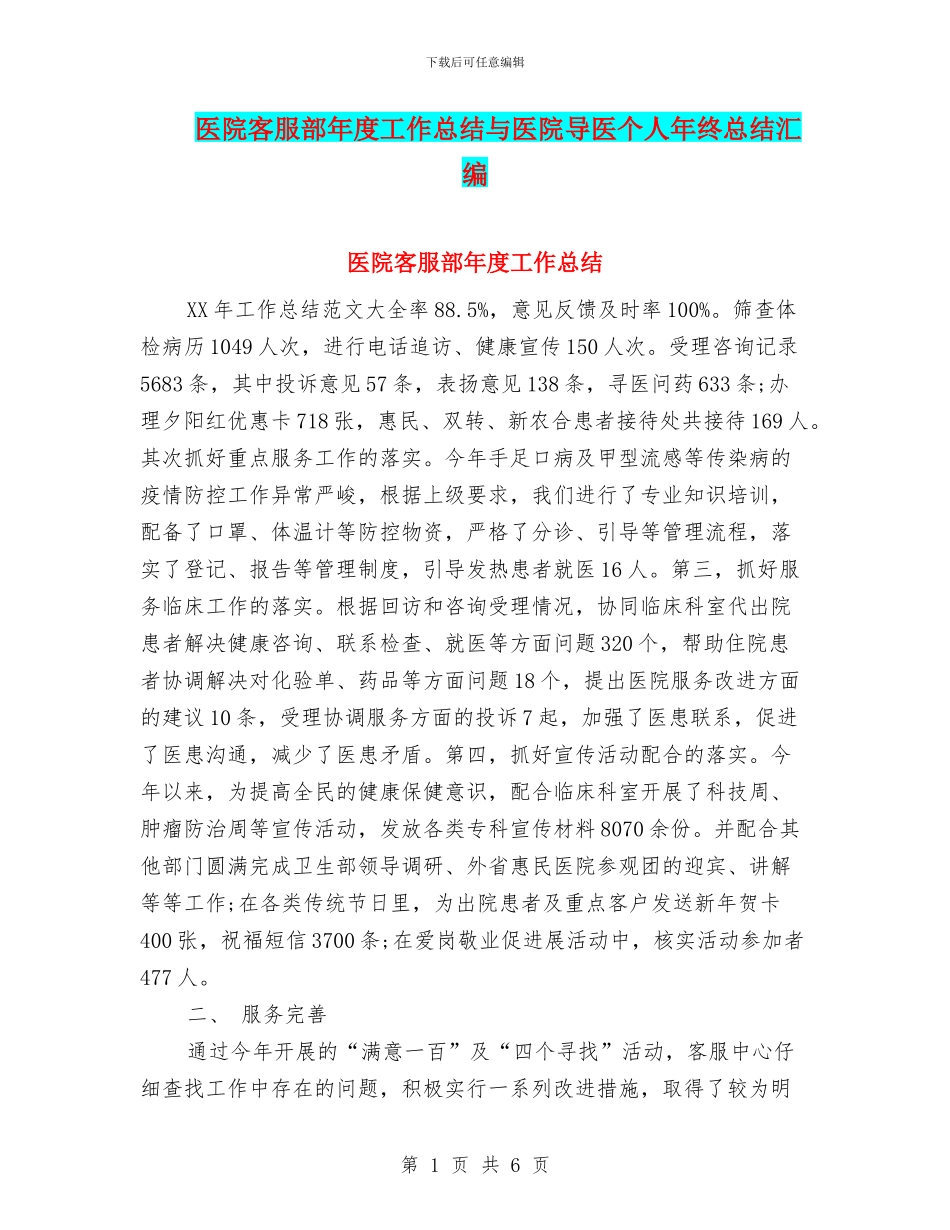 医院客服部年度工作总结与医院导医个人年终总结汇编_第1页