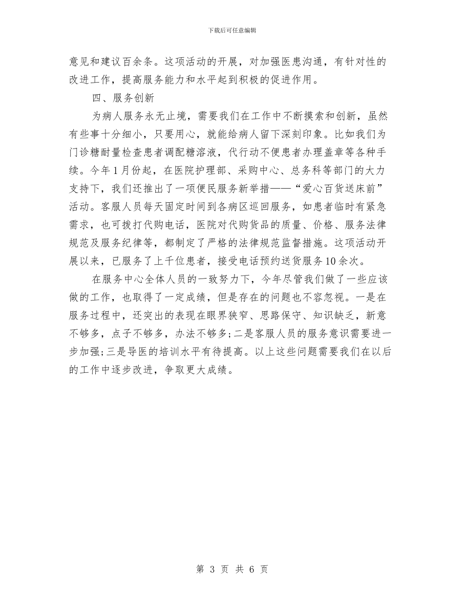 医院客服部年度工作总结与医院导医个人年终总结汇编_第3页