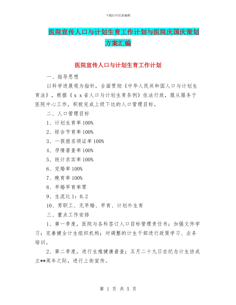 医院宣传人口与计划生育工作计划与医院庆国庆策划方案汇编_第1页