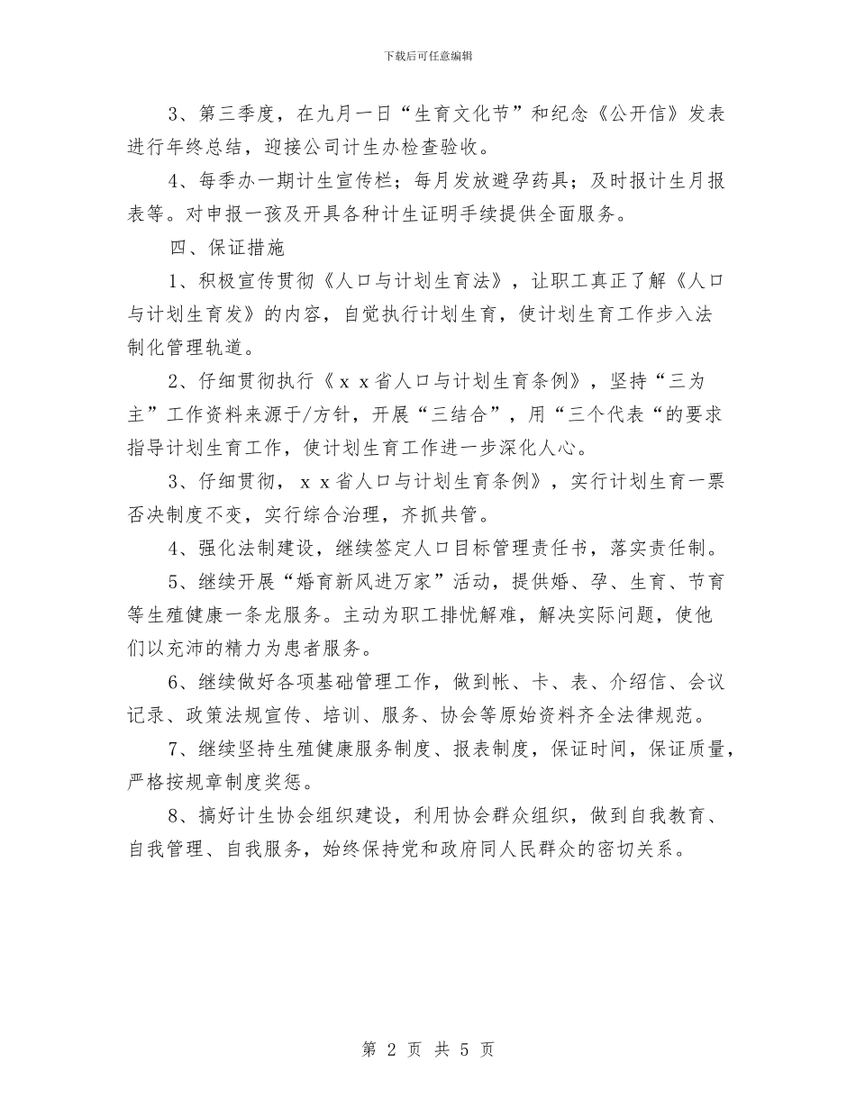 医院宣传人口与计划生育工作计划与医院庆国庆策划方案汇编_第2页