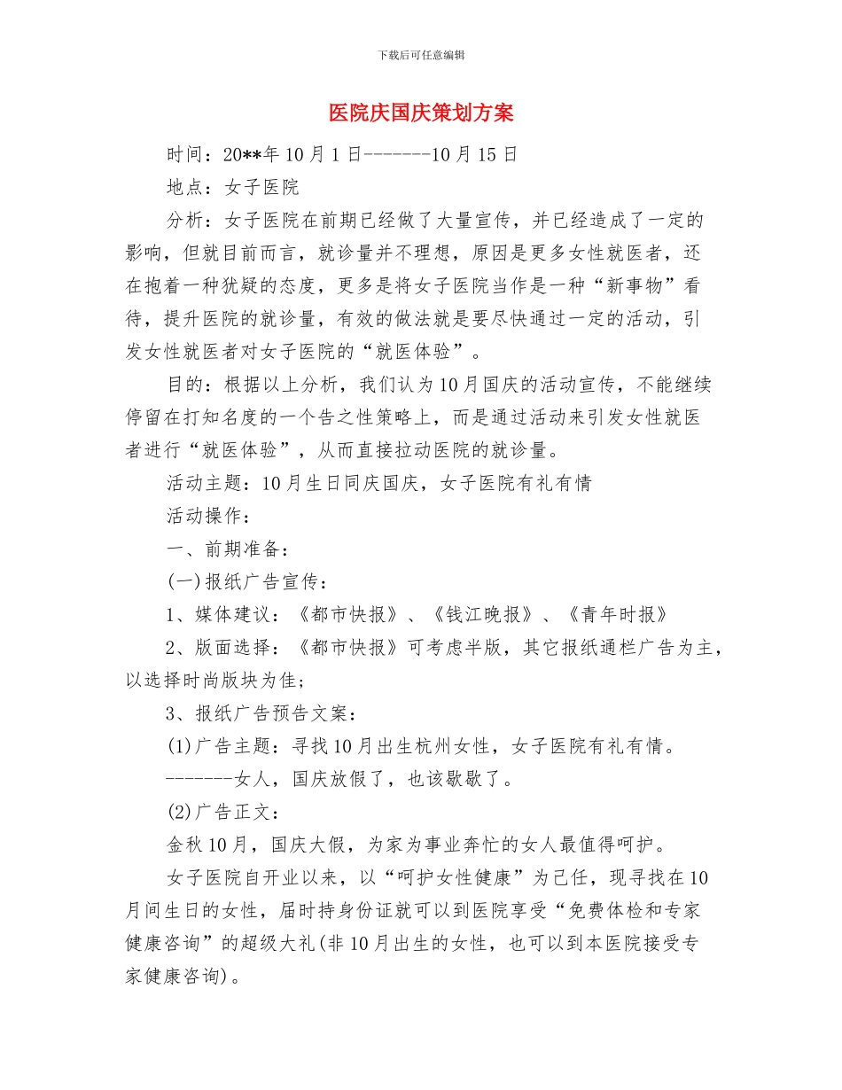 医院宣传人口与计划生育工作计划与医院庆国庆策划方案汇编_第3页