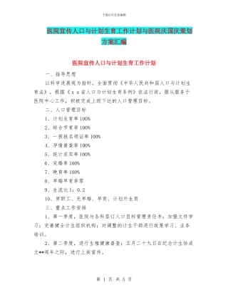 医院宣传人口与计划生育工作计划与医院庆国庆策划方案汇编