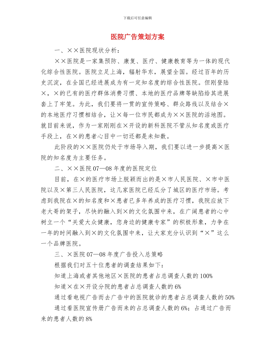 医院宣传人口与计划生育工作计划与医院广告策划方案汇编_第3页