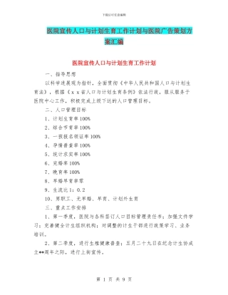 医院宣传人口与计划生育工作计划与医院广告策划方案汇编