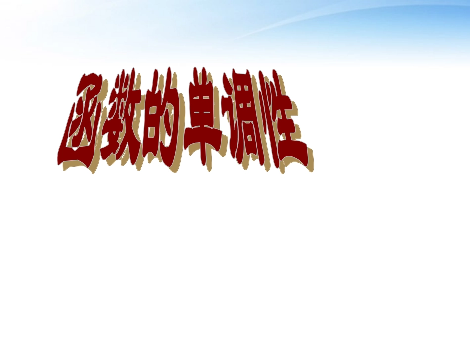 高中数学(函数的概念和图象)课件13 苏教版必修1 课件_第1页