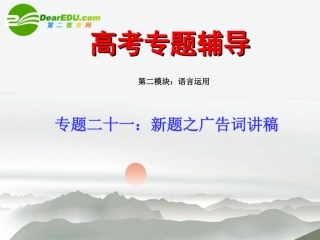 高考语文二轮复习 21新题之广告词讲稿专题课件