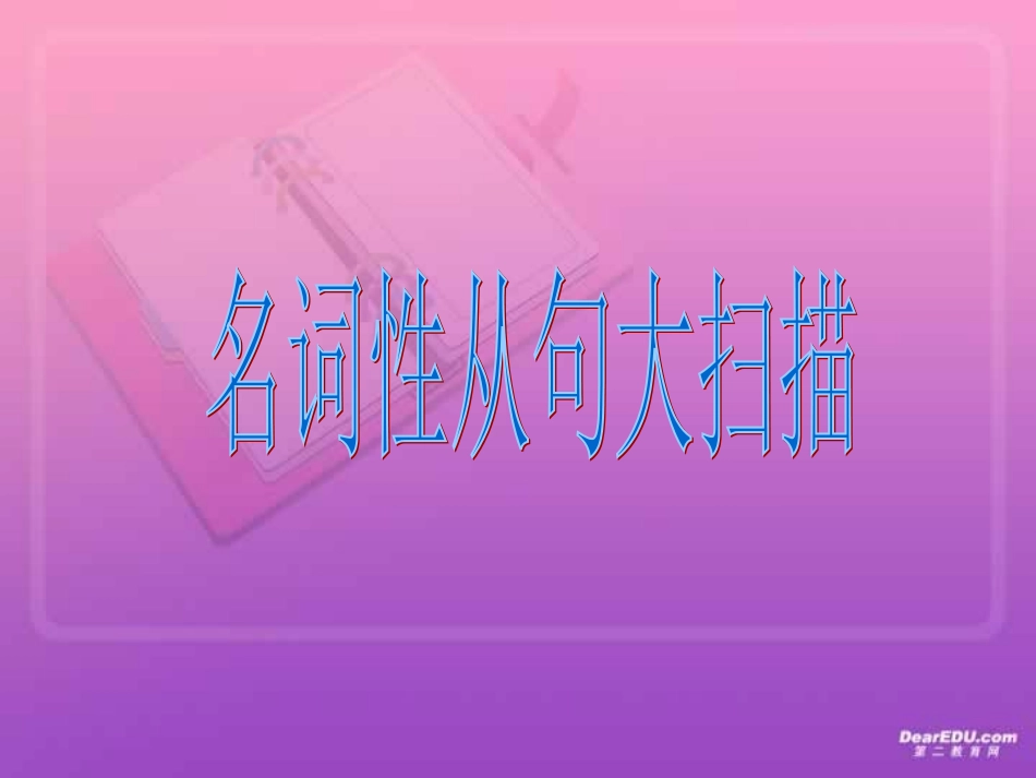 高考英语第一轮复习 名词性从句大扫描 新课标 人教版 试题_第1页