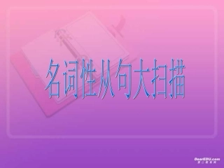 高考英语第一轮复习 名词性从句大扫描 新课标 人教版 试题